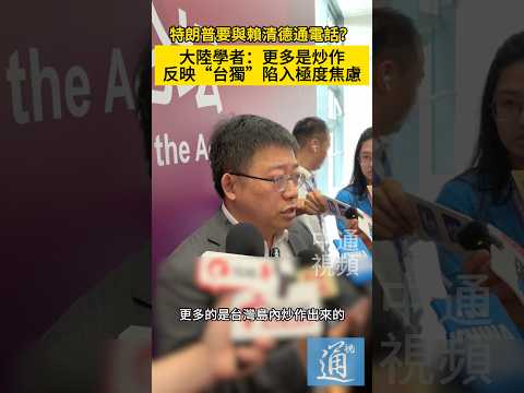 台灣綠媒炒作特朗普要跟賴清德打電話？中國大陸學者：更多是炒作，顯示“台獨”勢力陷入極度焦慮  #台灣 #台海 #特朗普 #賴清德 thumbnail