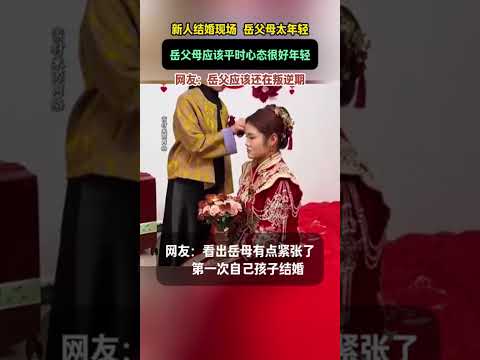 新人結婚現場，岳父母太年輕；岳父母應該平時心態很好、很年輕。網友：岳父應該還在叛逆期。 thumbnail