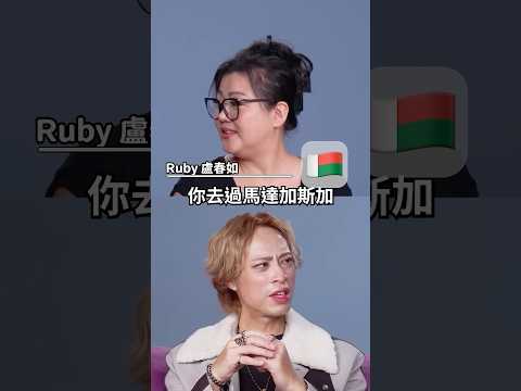 ☝️Ruby ??馬達加斯加 這招防詐騙! 當地標語要外國人遠離小孩? #amazingtalker #搞笑 thumbnail