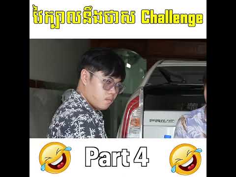 យកថាសវៃក្បាលកុំអោយសេដពេក - វៃក្បានឹងថាស Challenge ? [Part 4] thumbnail
