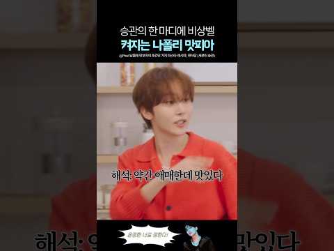 의외로 예민한 세븐틴 승관의 입맛 thumbnail