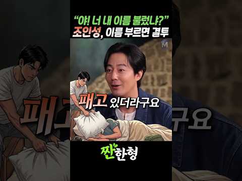 (?결투신청) 조인성 "야! 너 내 이름 불렀냐?", 이름 부르면 결투다 #짠한형 #신동엽 #조인성 thumbnail