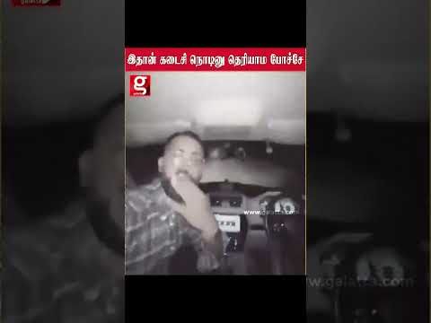 இதான் கடைசி நொடினு தெரியாம போச்சே   VIBE செய்த நண்பர்கள் Haryana Car Video Viral Video #haryana #car thumbnail
