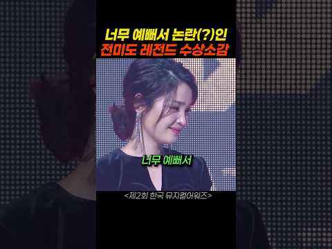 아름다운 전미도의 수상소감 thumbnail