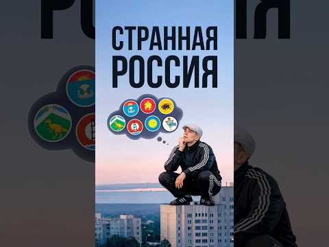 Странные символы России #россия #история #флаги thumbnail