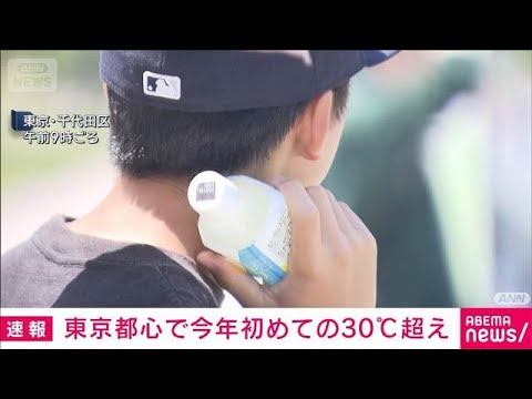 【速報】東京都心で今年初めて30℃到達　5月の真夏日は2年連続　気象庁(2026年5月17日) thumbnail