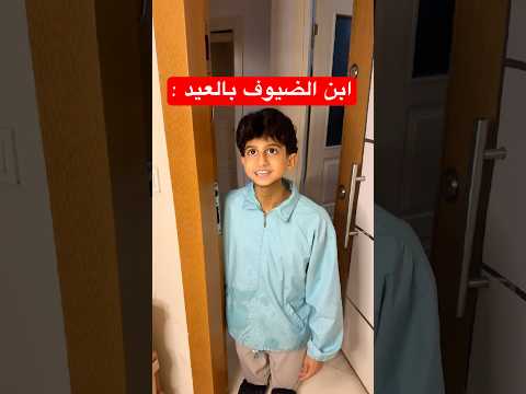 لما ابن الضيوف الصغير يجي بالعيد ! 😱😂 thumbnail