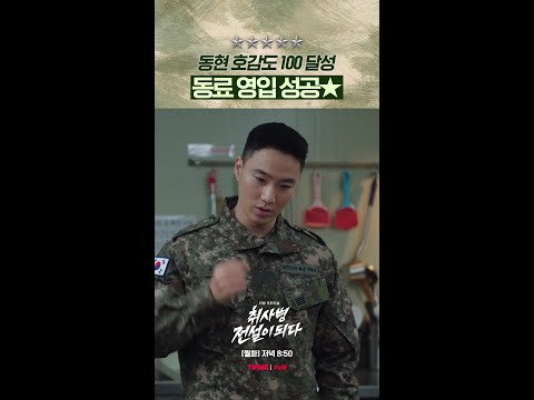 성재한테 제대로 감겼지 말입니다👍 #취사병전설이되다 thumbnail