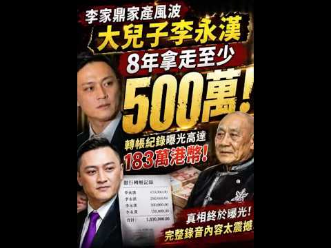 【500万内幕曝光】李永汉8年拿走巨款？完整录音震撼流出！ thumbnail