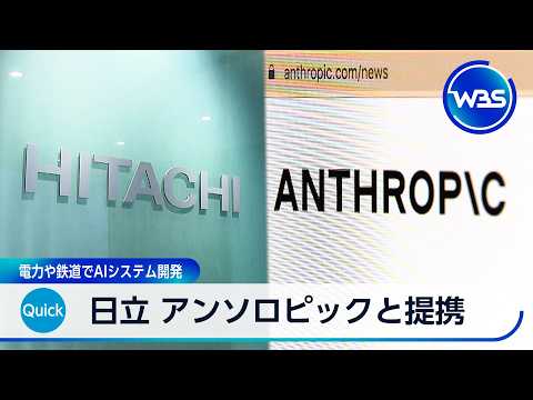 日立 アンソロピックと提携 電力や鉄道でAIシステム開発【WBS】 thumbnail