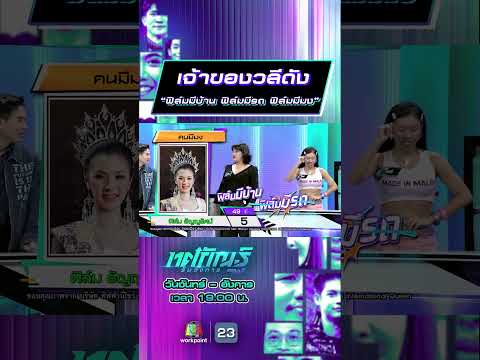 เจ้าของวลีดัง “ฟิล์มมีบ้าน ฟิล์มมีรถ ฟิล์มมีมง” #ทศกัณฐ์รันวงการ #workpoint23 thumbnail