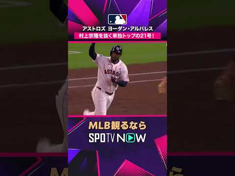 【アストロズ・アルバレス】 第21号ホームラン💥 2026年MLB観るなら#SPOTVNOW #shorts thumbnail