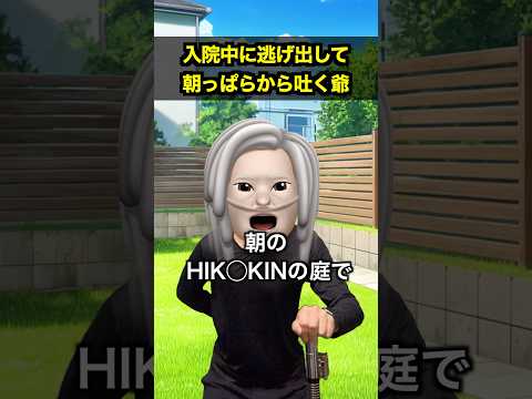 入院中に逃げ出して朝っぱらから吐◯爺 thumbnail