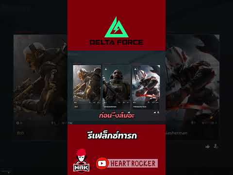 รีเฟล็กซ์ทารก #deltaforce thumbnail