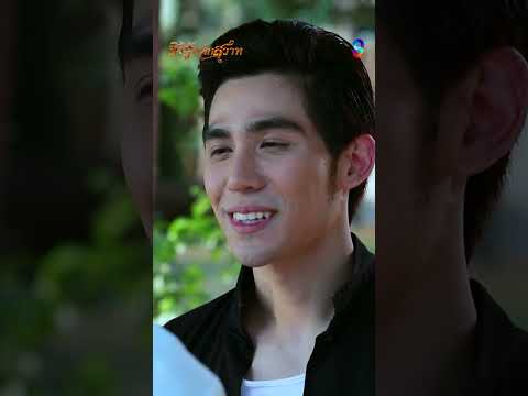 อยากให้กำลังใจ แต่ไม่รู้จะรับได้ไหม #shorts ชิงรักหักสวาท | ละครช่อง8 thumbnail