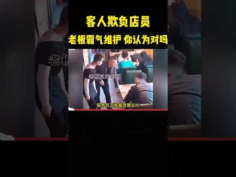 客人欺负店员，老板霸气维护，您认为对吗？ #感人壹幕 #搞笑 #影視解説 #movie #大熱門 #科普 #影视聚焦 #film #精彩影视 thumbnail
