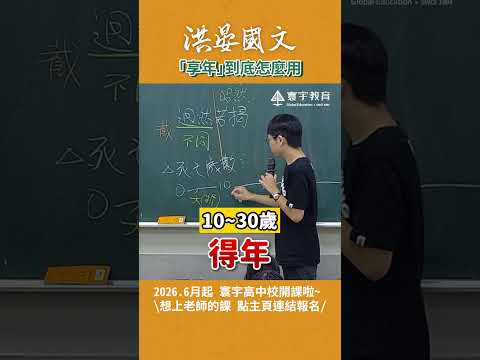 這個不小心用錯的話真的很尷尬...? #這堂課有料 #補習班日常 #國文 #洪晏 #老師 thumbnail