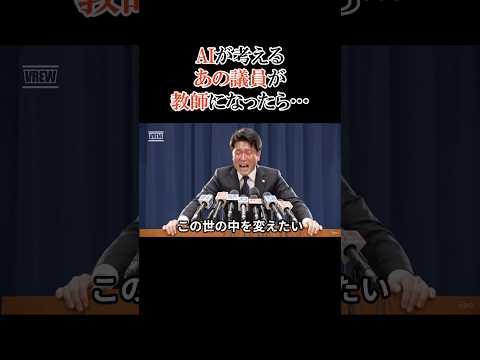 あの議員がAIによって教師になりました【#79】 #ai #aivideo #aishorts #shorts #パロディ  #記者会見 thumbnail