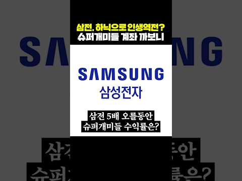 삼성전자, 하이닉스로 인생역전? 슈퍼개미들 계좌 까보니 thumbnail