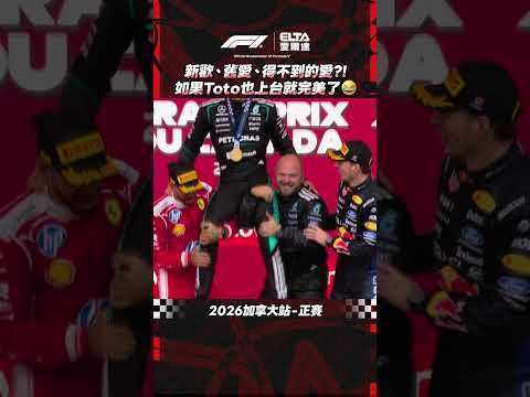 堪稱完美的頒獎台 如果TOTO也上去…就可以拍全家福了?! | 2026 F1加拿大站 thumbnail