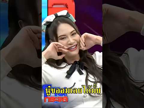 กรรชัยกลัวกล้องโฟกัสผิดจุดนู๋ขออมได้มั้ย #โหนกระแสหนุ่มกรรชัย #ป๋องกพล #พี่หน่วง #shorts thumbnail