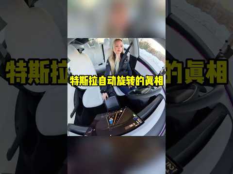 为什么特斯拉的方向盘会自己转动！#shorts #短视频 #趣事 #有趣 thumbnail
