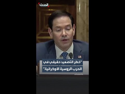 روبيو حول الحرب الروسية الأوكرانية: خطر التصعيد حقيقي بل وأكثر واقعية مما كان عليه قبل عامين thumbnail