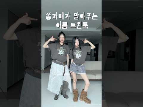 쏭자매가 말아주는 여름 트윈룩?? #grwm #outfit thumbnail