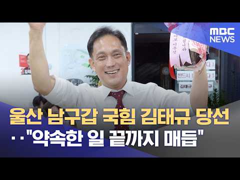 김태규 국회의원 당선인‥ "울산 발전" (2026.06.04/뉴스투데이/울산MBC) thumbnail