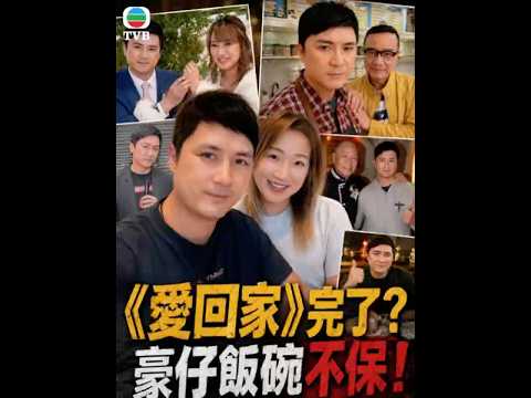 《愛回家》傳停拍？豪仔恐失飯碗！網民：初戀Cafe都冇得睇？ thumbnail