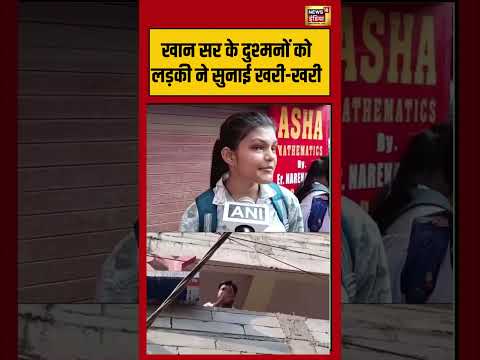 Khan Sir के दुश्मनों को लड़की ने सुनाई खरी-खरी | #shorts #viralnews #viralvideo #khansir thumbnail