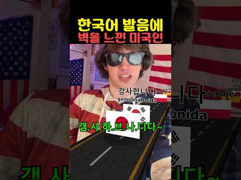 한국어 발음에 벽을 느낀 미국인 thumbnail