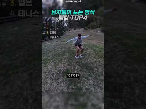 남자들이 노는 방식 13 thumbnail