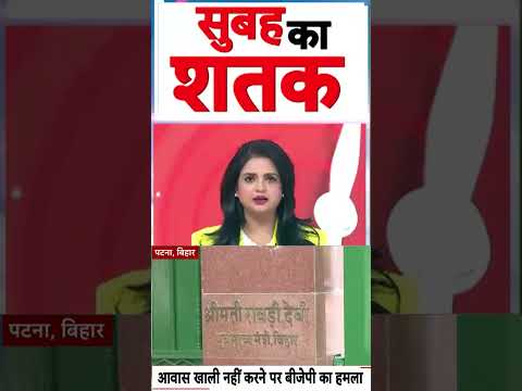 Viral News : आवास खाली नहीं करने पर बीजेपी का हमला | #ytshorts #bjpnews #viralvideo thumbnail