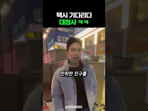 택시 기다리다 대참사ㅋㅋ thumbnail
