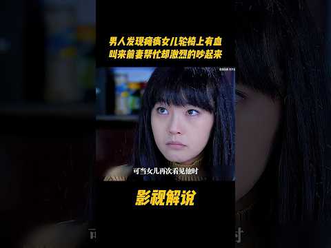 男人发现瘫痪女儿轮椅上有血，叫来前妻帮忙却激烈的吵起来#电视剧 #影视解说 thumbnail