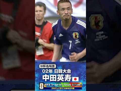 【W杯名場面】#中田英寿 #チュニジア戦 #FIFAワールドカップ2026 #サッカー日本代表 #サッカー #shorts thumbnail