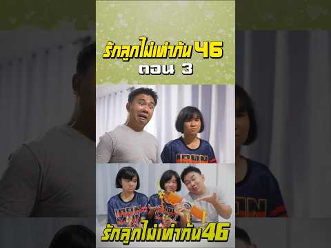 พ่อรักลูกไม่เท่ากัน ภาค 46 | ตอนไม่ให้ลูกเล่นธนู (ตอนที่ 3) thumbnail