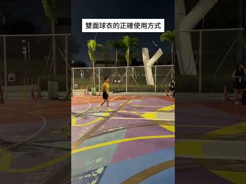【往期回顧】雙面球衣的正確使用方式??#靠腰野王 #籃球 #篮球 #basketball #搞笑 #真實 #俊鴻 #俊鸿 thumbnail