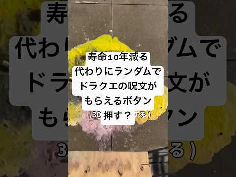 寿命10年減る代わりにランダムでドラクエの呪文がもらえるボタン押す？ thumbnail