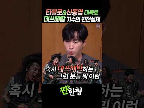 (?반전실체) 타블로&신동엽 대폭로, 데쓰메탈 가수의 반전실체 #짠한형 #신동엽 #에픽하이 #타블로 #투컷 #미쓰라 #데쓰메탈 #성시경 thumbnail