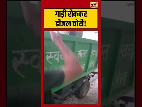 गाड़ी रोककर डीजल चोरी! | #viralnews #viralvideo #shortvideo #shorts thumbnail