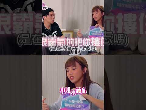 Mia透漏與健志臉紅心跳的瞬間！【#小姐不藏私】? thumbnail