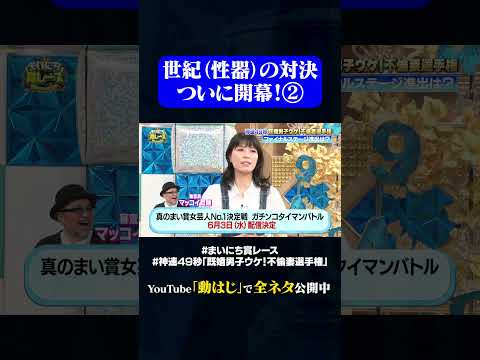真のまい賞女芸人No.1決定戦開催決定②#神速49秒 #お笑い #不倫妻 #既婚男子 #まい賞 #おすすめバラエティ #49秒グランプリ #shorts thumbnail