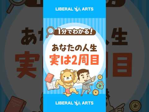 20年後の絶望を回避する「人生2周目戦略」 #shorts thumbnail