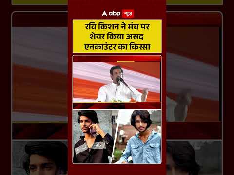 Ravi Kishan On Asad Encounter: रवि किशन ने मंच पर शेयर किया असद एनकाउंटर का किस्सा | #viralvideo thumbnail