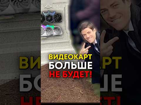 Какую видеокарту теперь нельзя купить? thumbnail