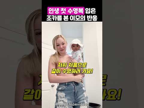 인생 첫 수영복을 입은 조카의 귀여움에 난리난 이모 thumbnail