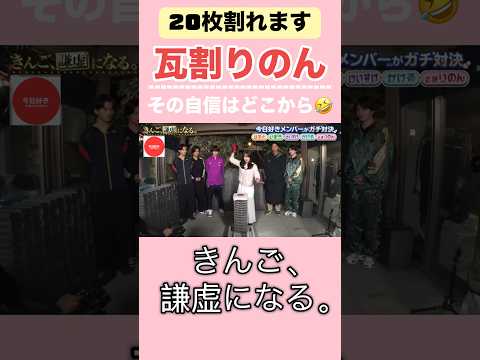 【瓦割りのん】私自信あります、りのんちゃんの結果に驚き【今日好き】 #abema #今日好き#shorts #fyp thumbnail
