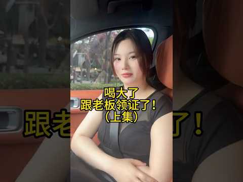喝多了怎么跟女老板领证了 thumbnail